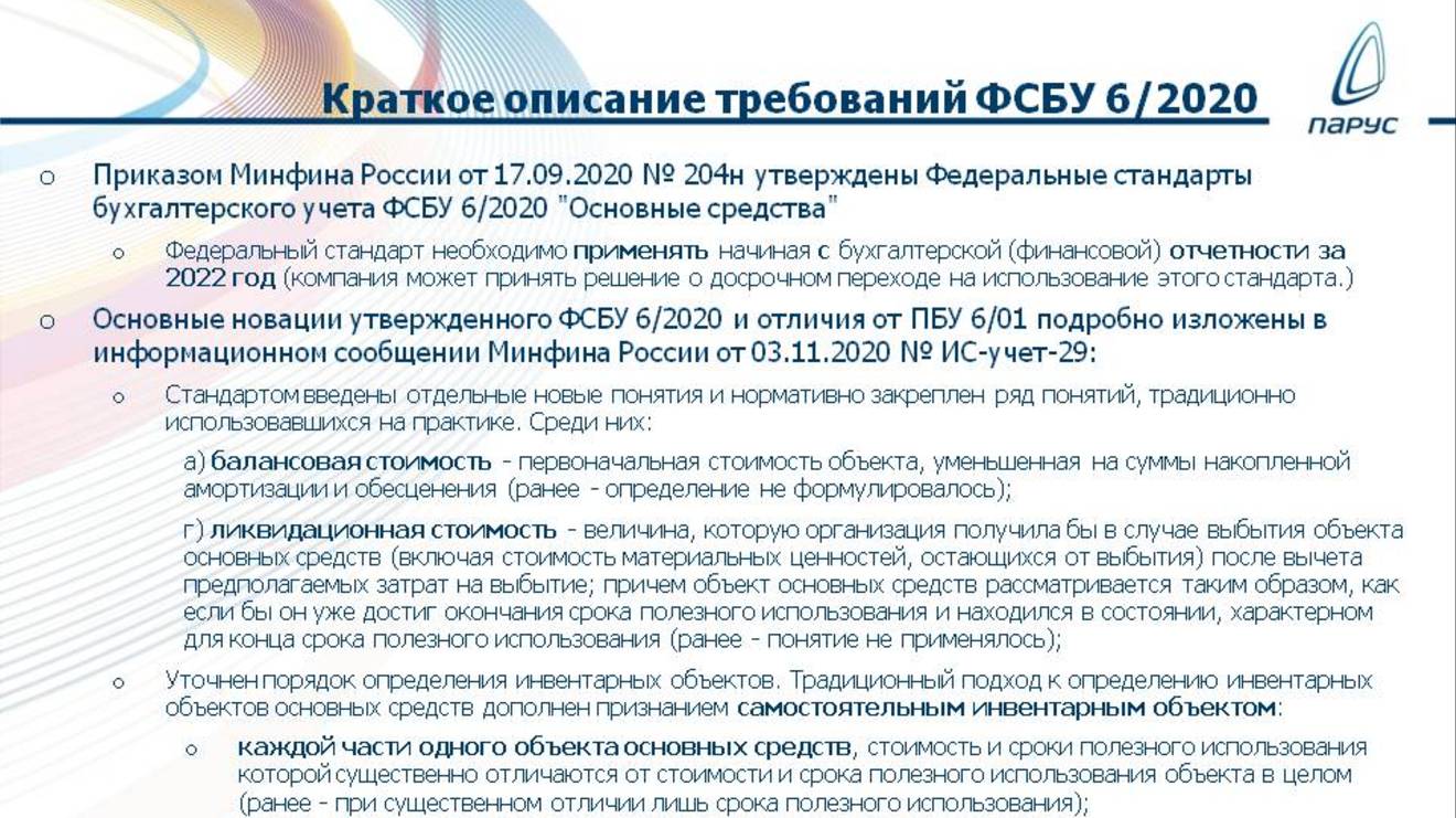 23.11.2021_Поддержка требований ФСБУ 6/2020 в ПП «ПАРУС -  Предприятие 8»