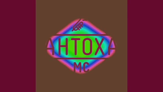 Антоха МC_ О музыка [D_remix]