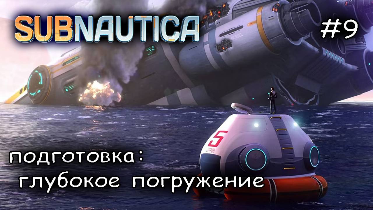 постройка глубоководных аппаратов #9 ► Subnautica
