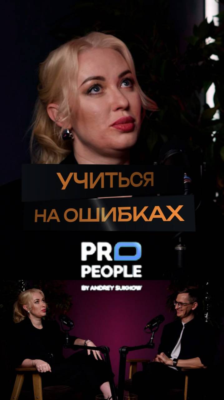 На чьих ошибках нужно учиться?
#propeople #ошибки #предприниматель #бизнес #интервью