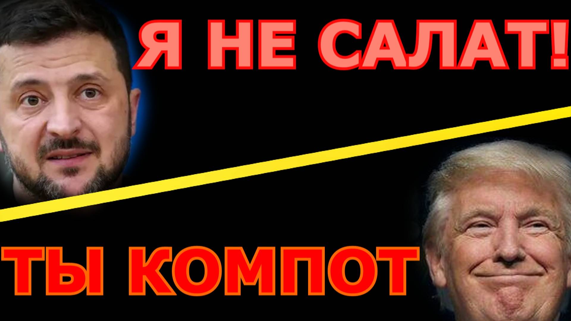 Обзор 278. Разговор Трампа и Путина или салат из Зеленского.