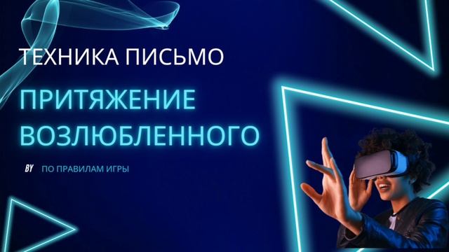 Притяжение возлюбленного