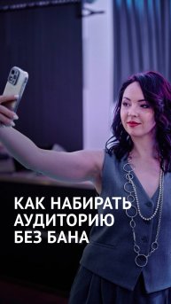 КАК НАБИРАТЬ АУДИТОРИЮ БЕЗ БАНА?