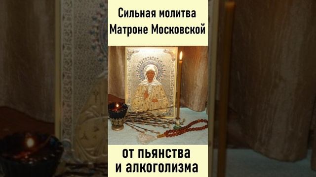 Молитва к Матрёна Московская от пьянства.