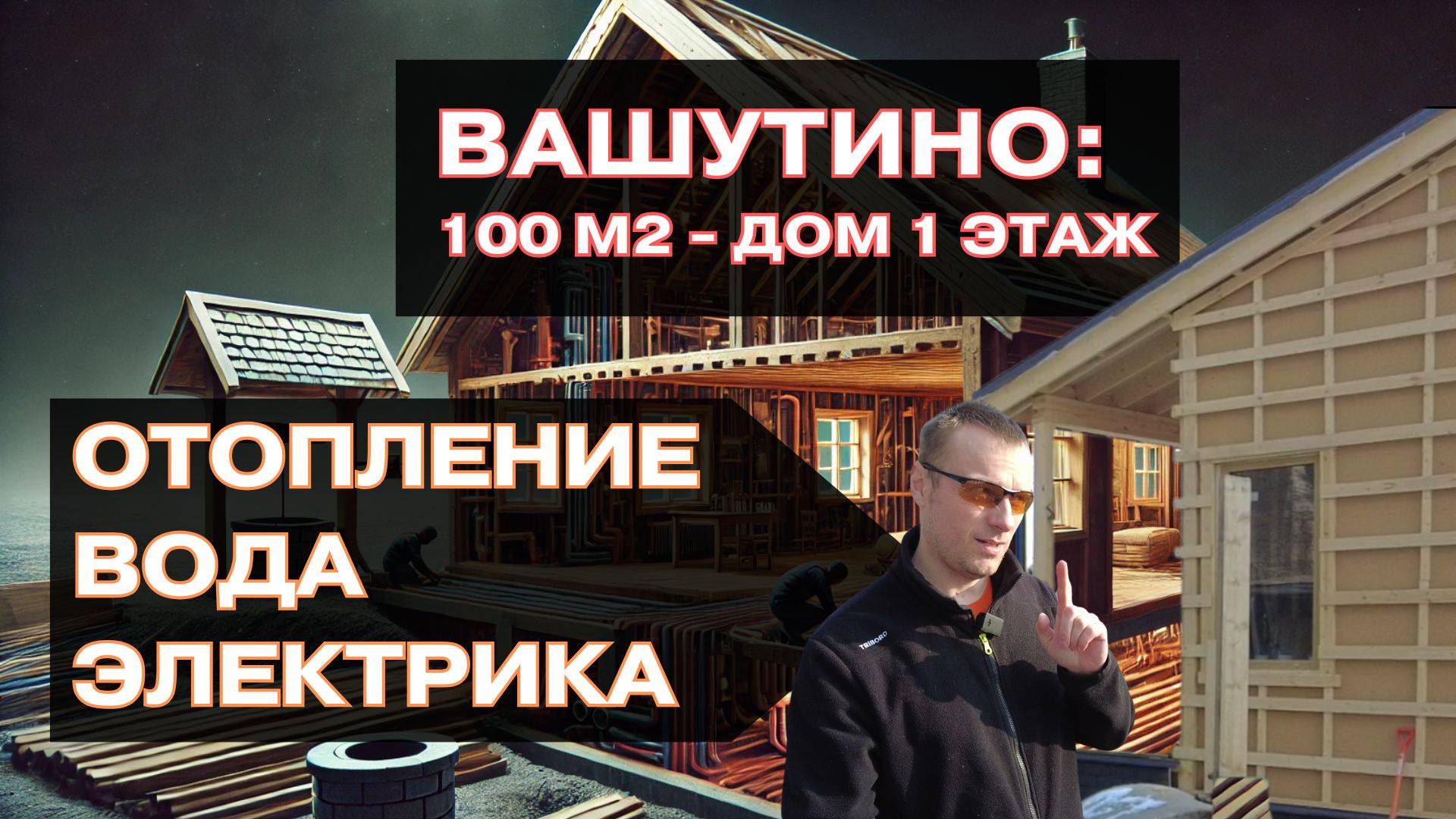 Инженерия под ключ - Вашутино карасник 100 м2  1 этаж