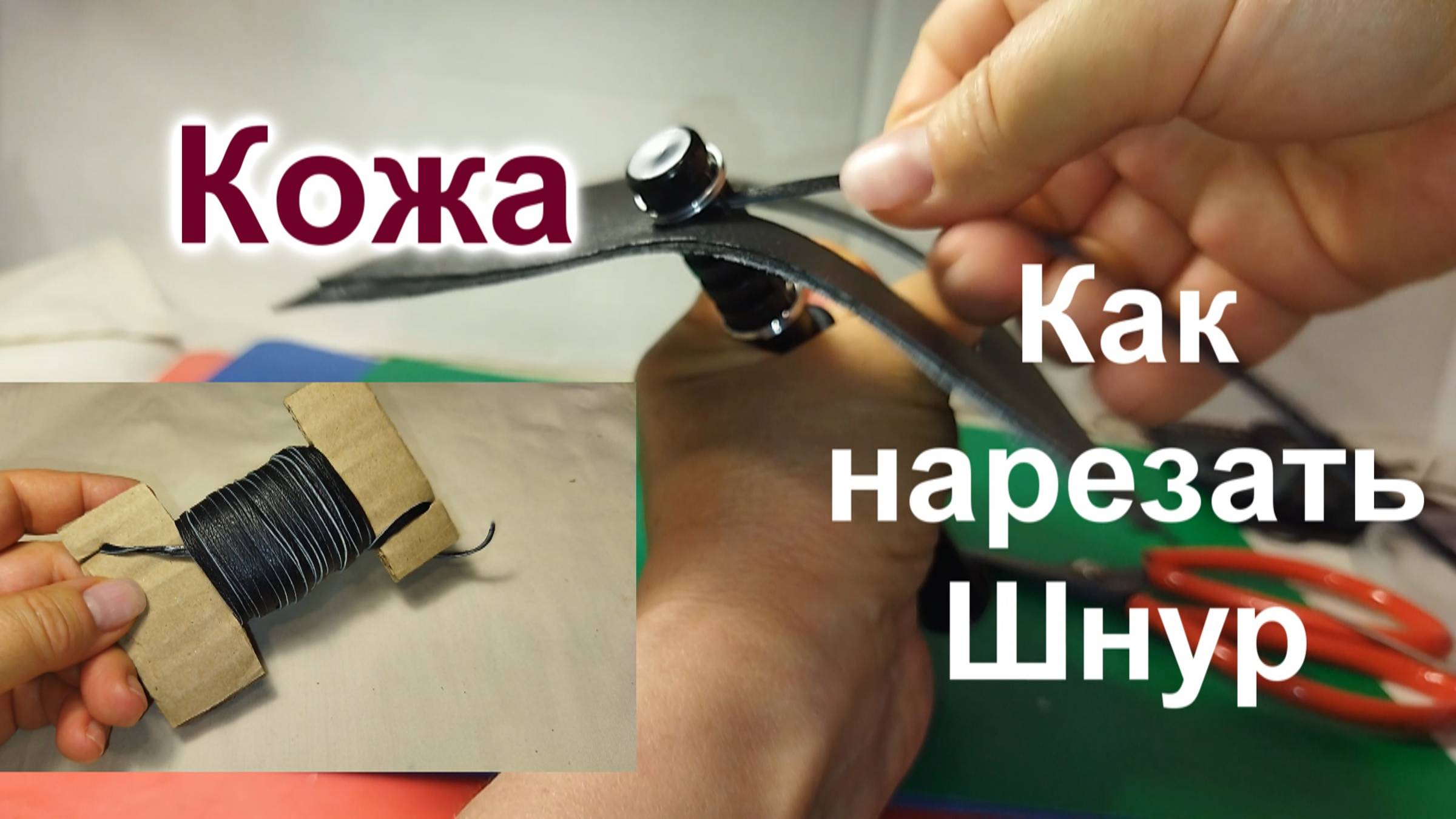 Как нарезать Шнур (207)/Кожаный Шнур Ножом для нарезки/Две Попытки