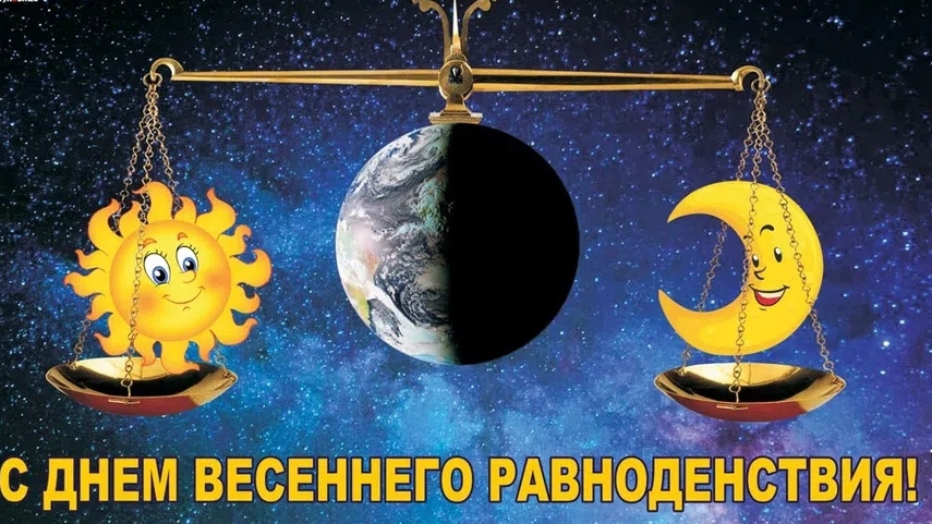 С днём весеннего равноденствия. Музыкальная открытка поздравление.