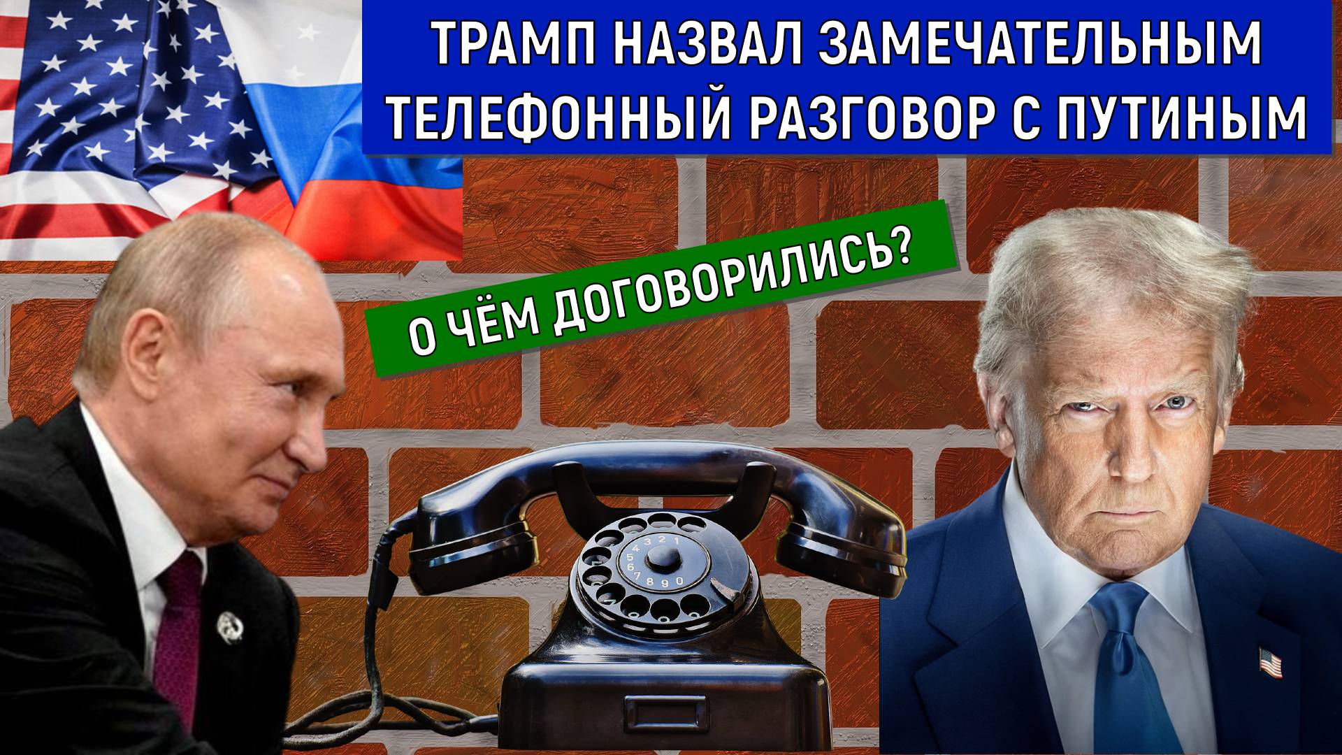 Трамп назвал замечательным свой телефонный разговор с Путиным. О чем договорились Путин и Трамп?