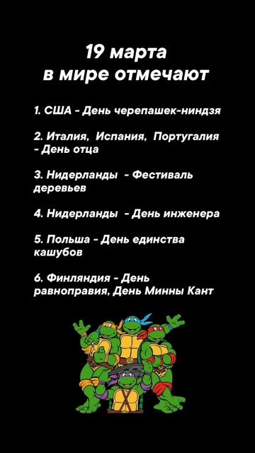 19 марта в мире отмечают #врек #вленту #популярное #праздник #празднуетпланета #март