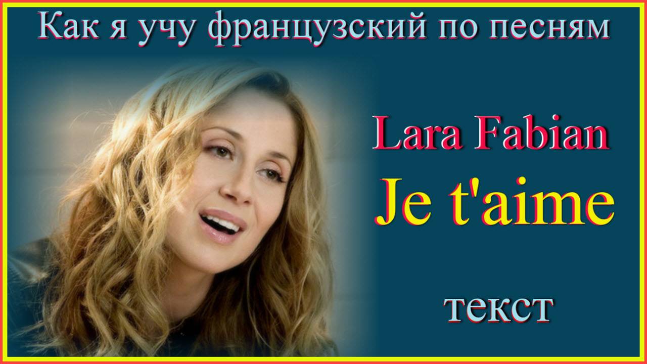 Je t'aime Текст#французскийязык#французскийпопесням#французскийдляначинающих#
учитьфранцузскийлегко