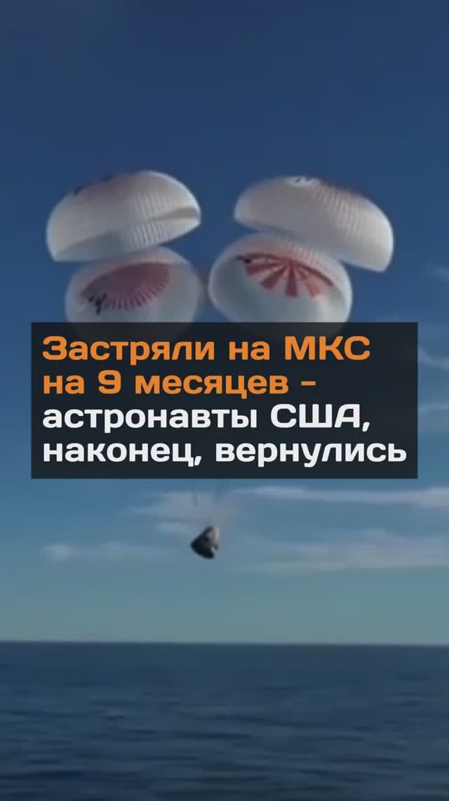 Застряли на МКС на 9 месяцев - астронавты США, наконец, вернулись