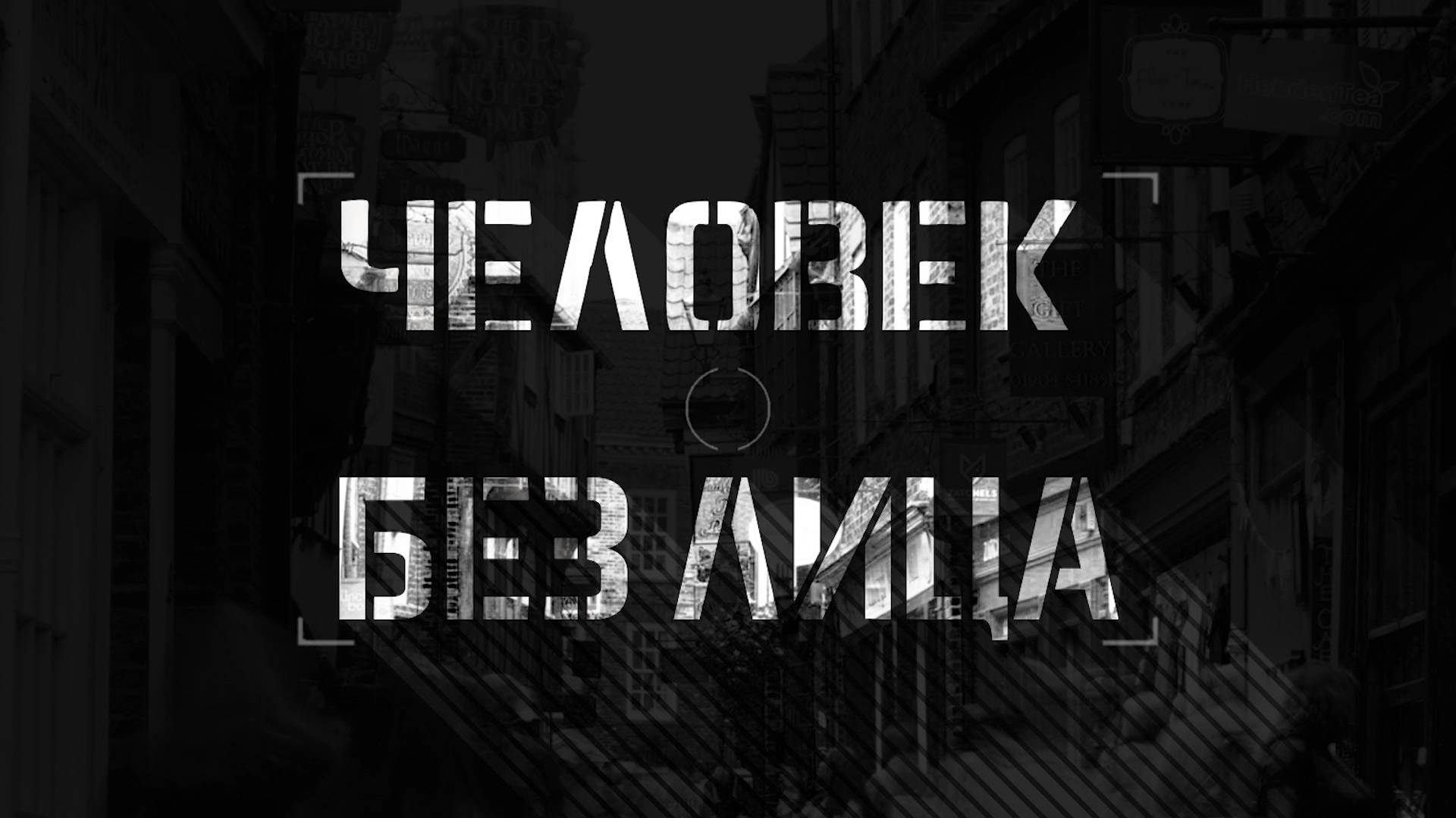 Человек без лица