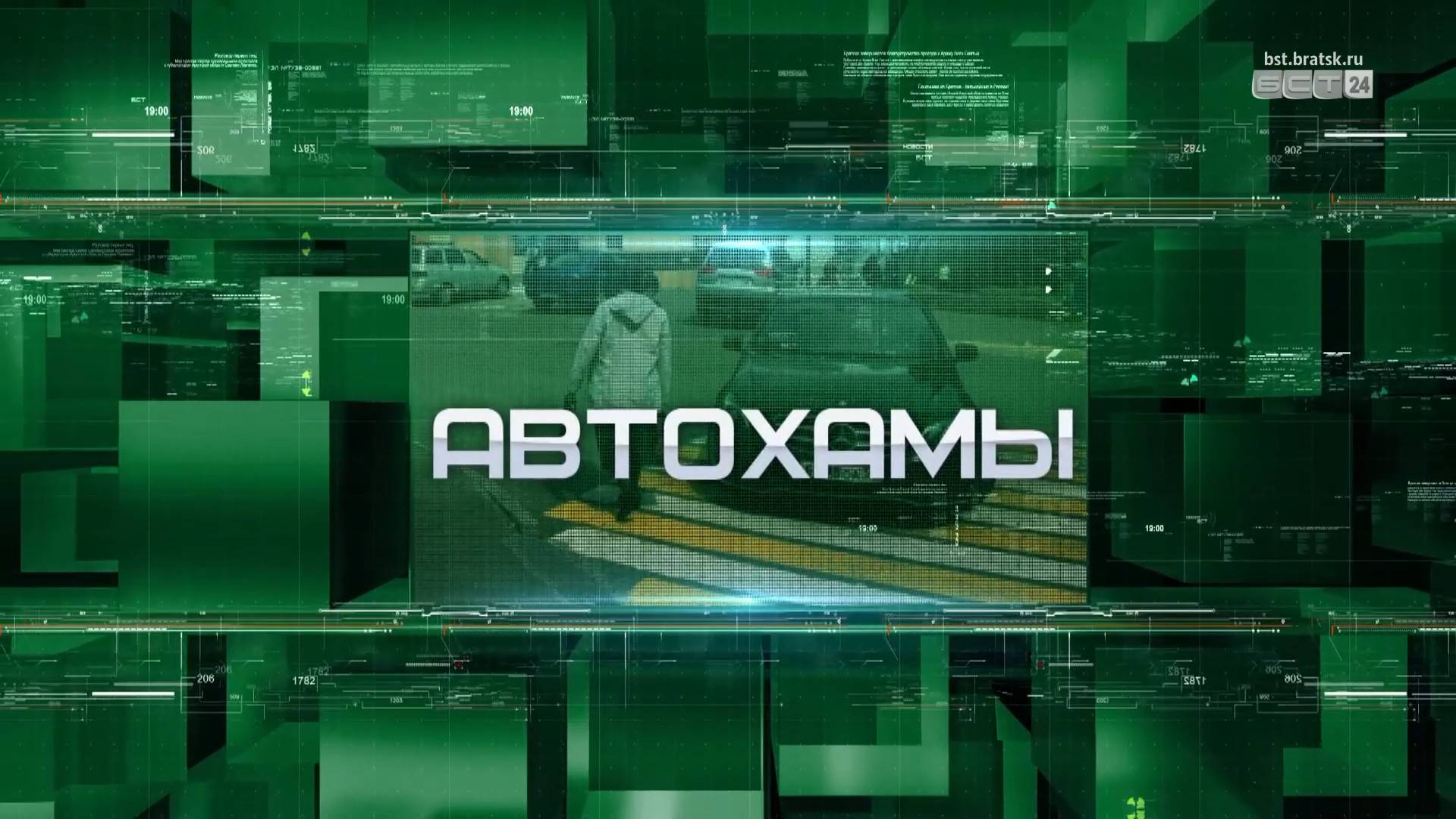 Автохамы перестраиваются на перекрёстках Братска