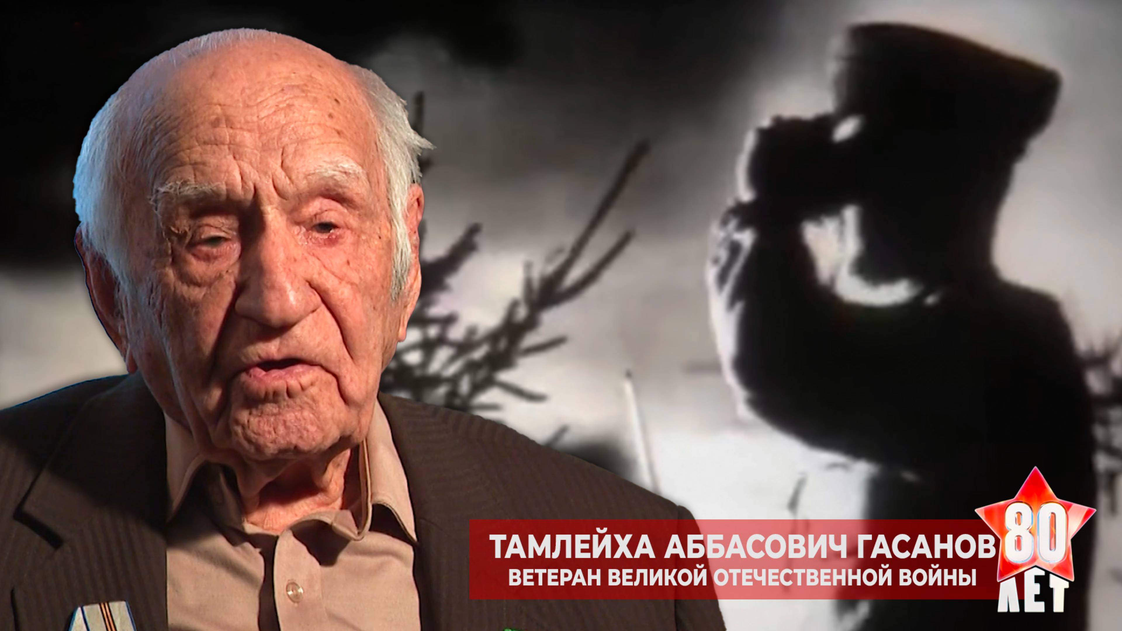 Тамлейха Аббасович Гасанов: На войне не имело значение, откуда ты и какой национальности