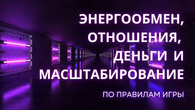Энергообмен, отношения, деньги, масштабирование