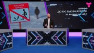 Вышел на лёд? Заплати штраф!