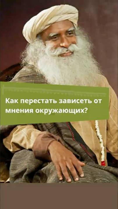 Как перестать зависеть от мнения окружающих