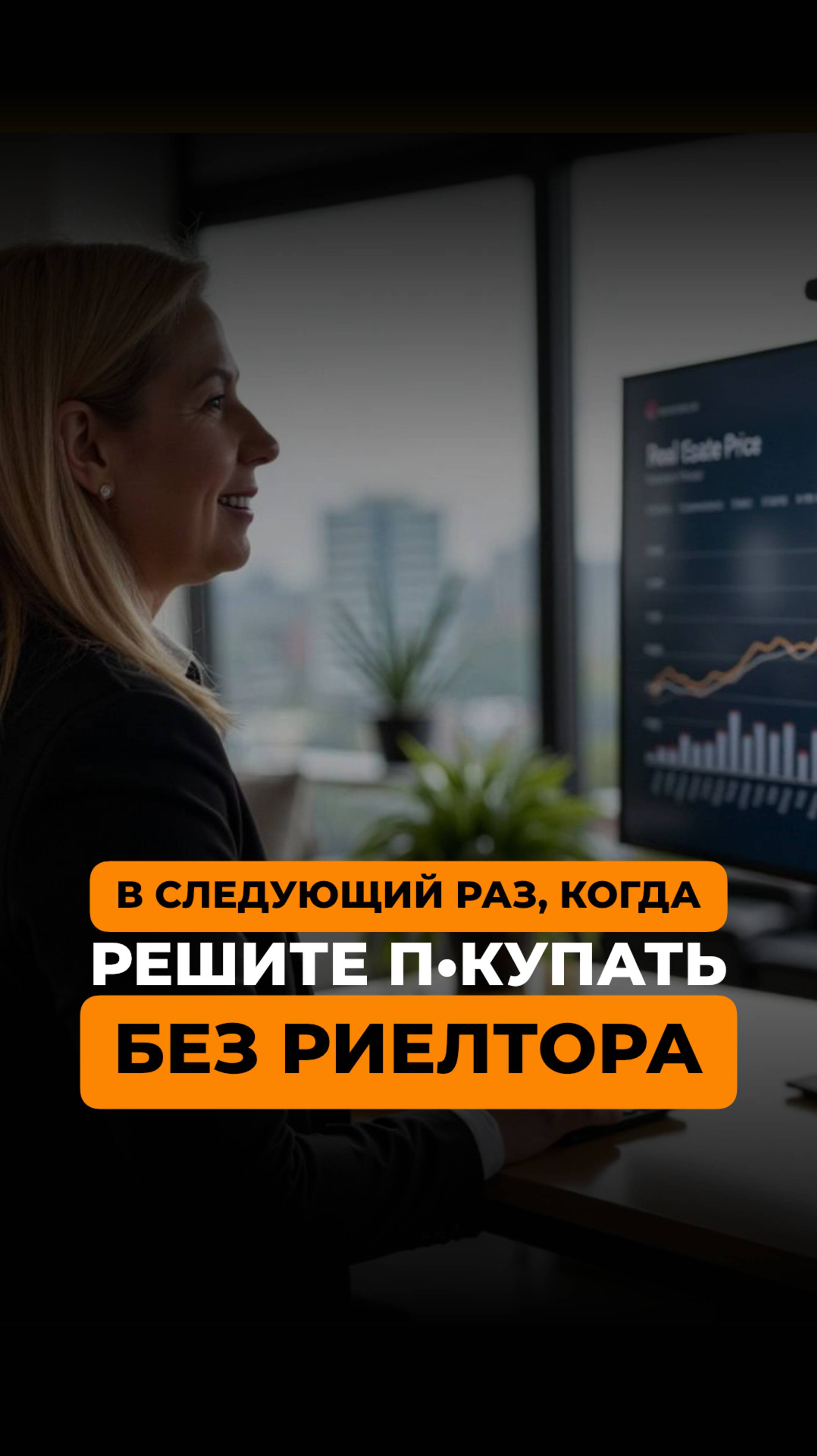 В следующий раз, когда решите покупать без риелтора...