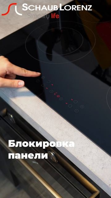 СОВРЕМЕННАЯ ВАРОЧНАЯ ПАНЕЛЬ ОТ SCHAUB LORENZ