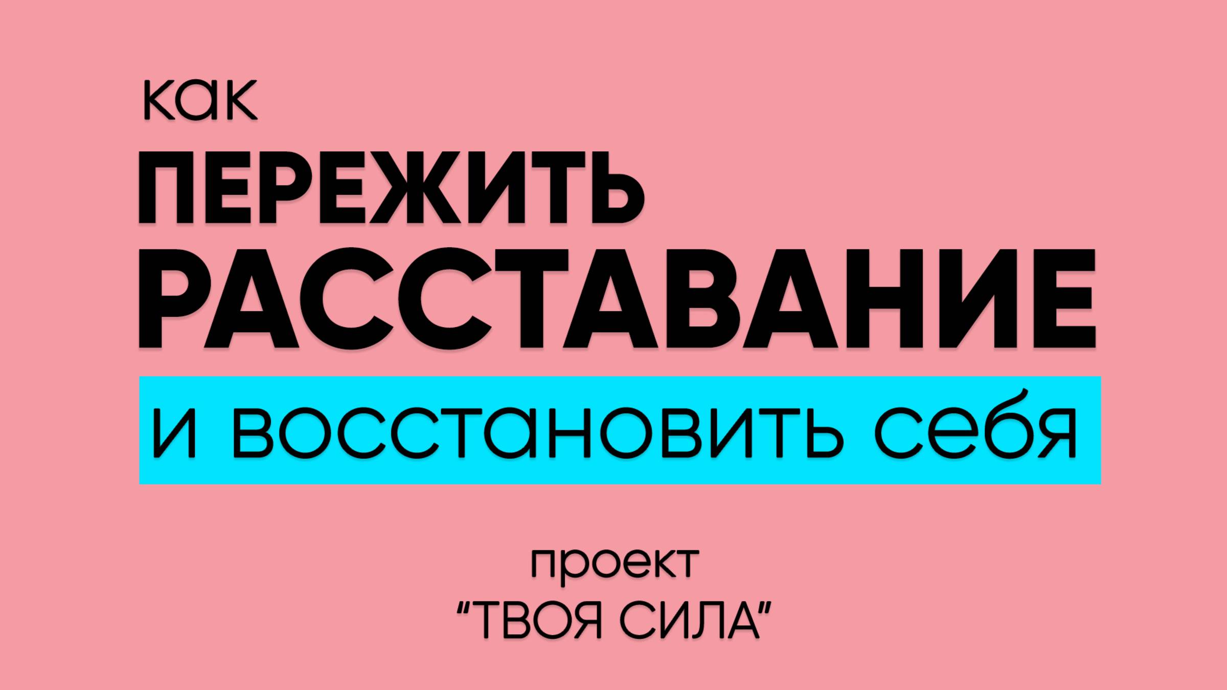 как пережить расставание с любимым человеком, восстановить и прийти в себя после расставания