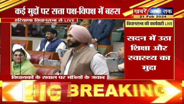 Haryana Budget Session 2024: हरियाणा विधानसभा के बजट सत्र की महाकवरेज | Khabrain Abhi Tak Live