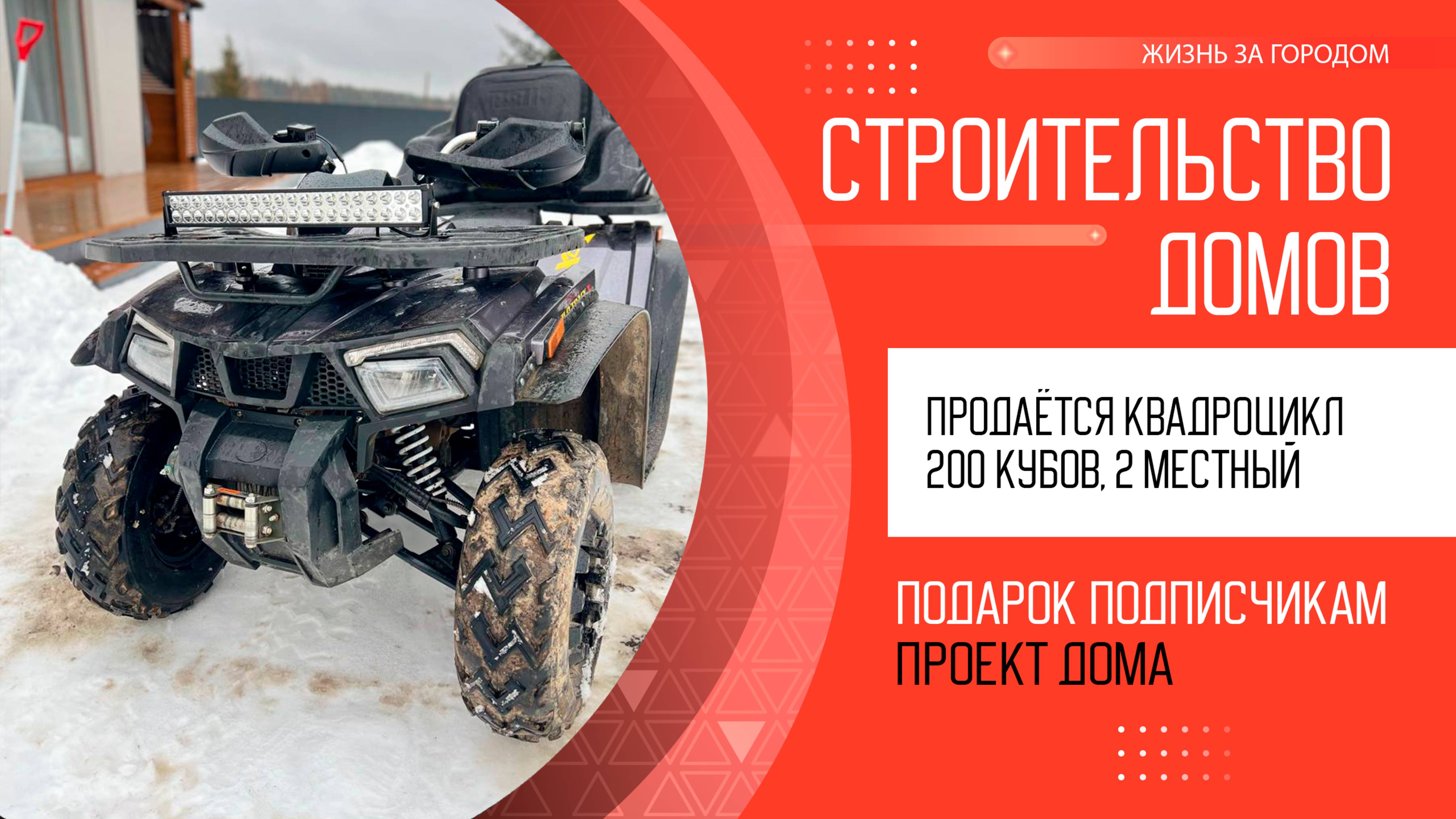 Смотреть всем! Продаётся двухместный квадроцикл 200 кубов. Встречаем весну.