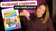 Я в ШОКЕ! Этот учебник реально используют в школах?! Rainbow English