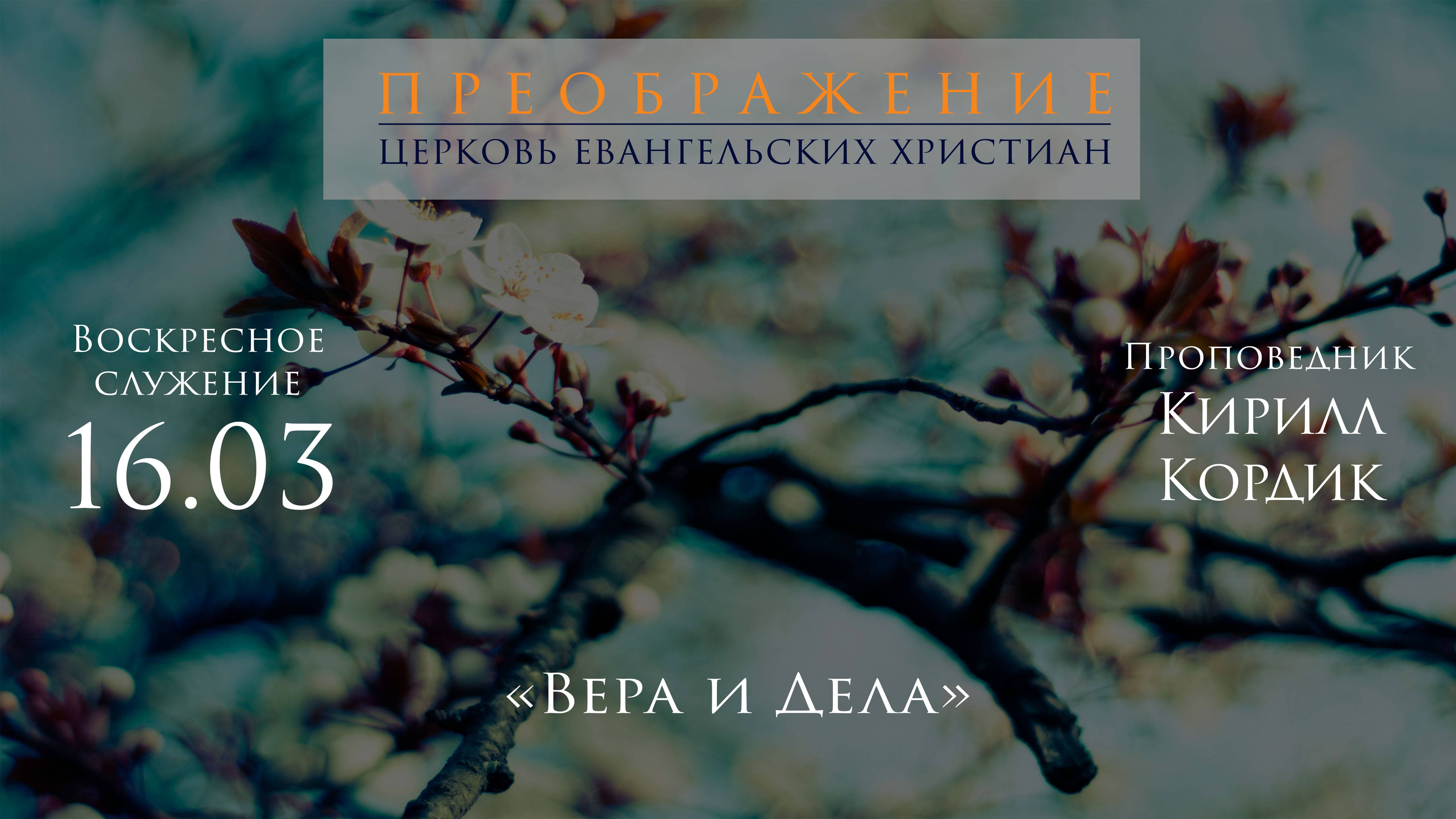 16.03.2025 Кирилл Кордик "Вера и Дела"