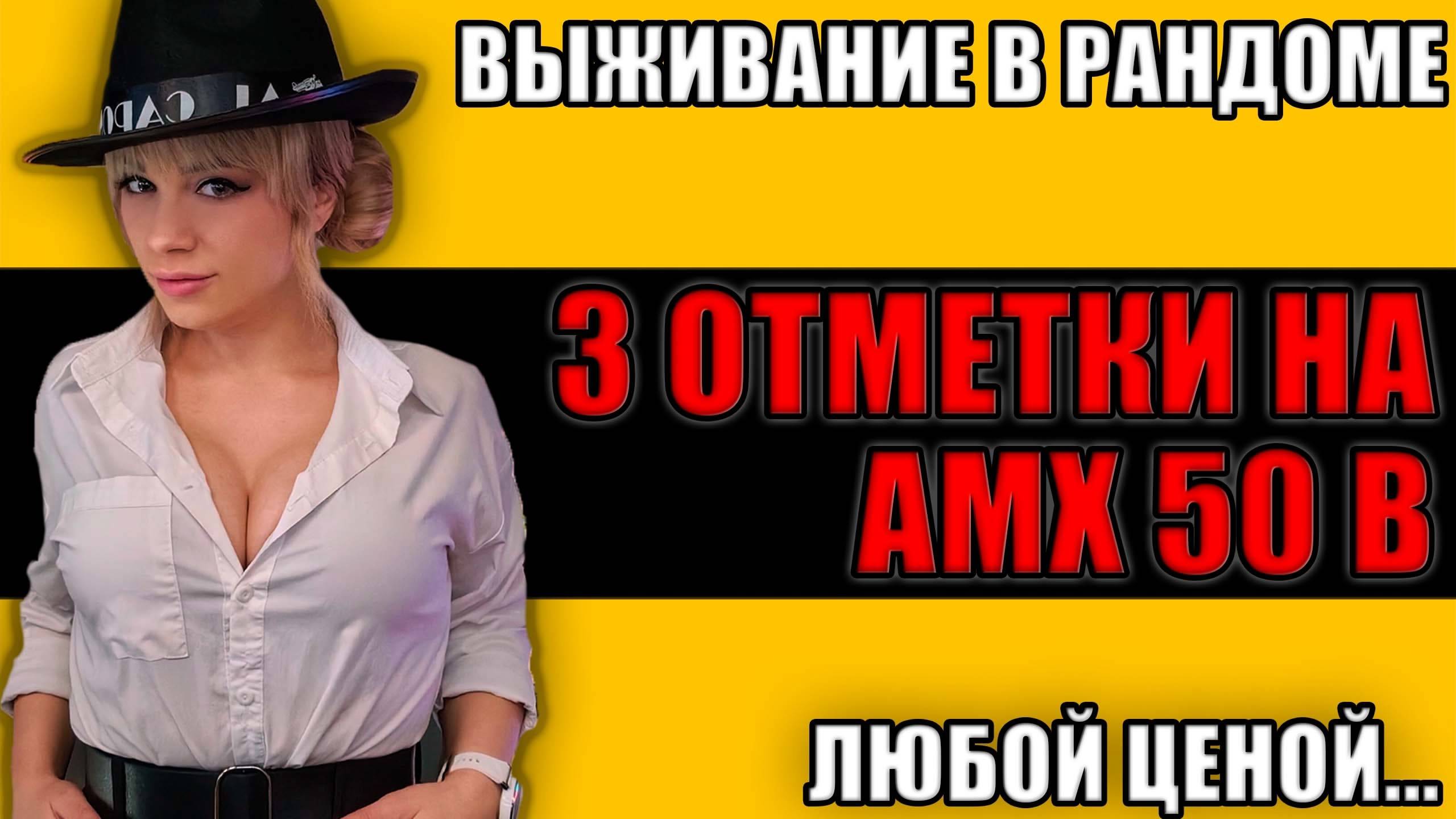 БЕСКОНЕЧНЫЙ СЕРИАЛ 3 Отметки AMX 50 B