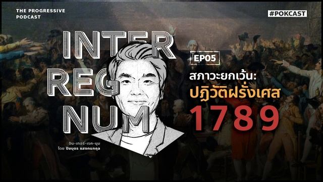 สภาวะยกเว้น: ปฏิวัติฝรั่งเศส 1789 | INTERREGNUM EP.5