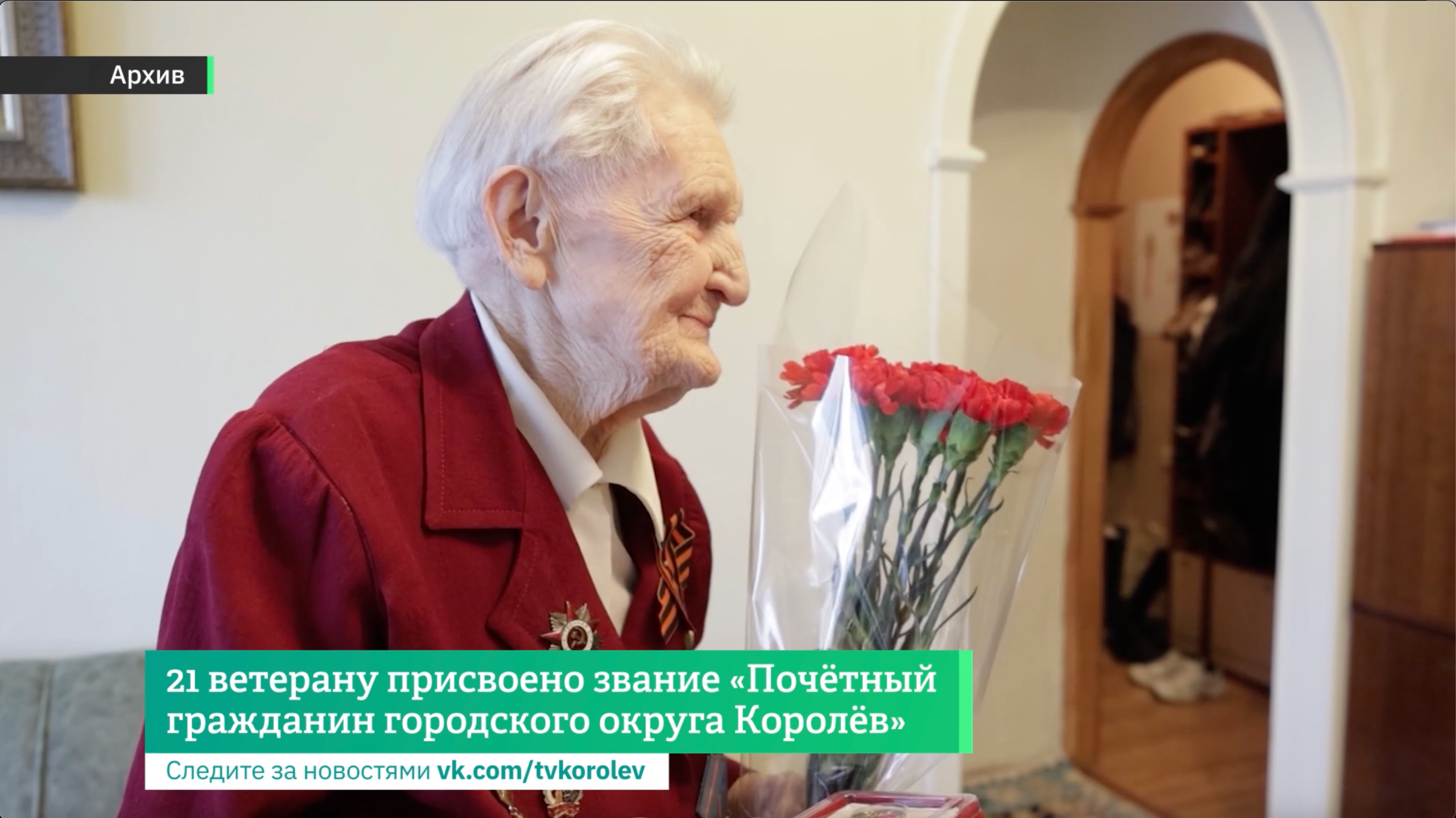 21 ветерану присвоено звание «Почётный гражданин городского округа Королёв»