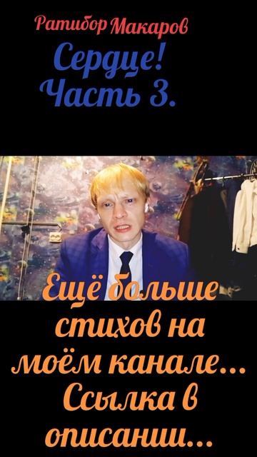 Ратибор Макаров - Сердце! Часть 3.