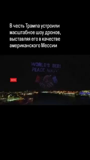 ЮСПА / В шоу дронов Трампа представили как Мессию