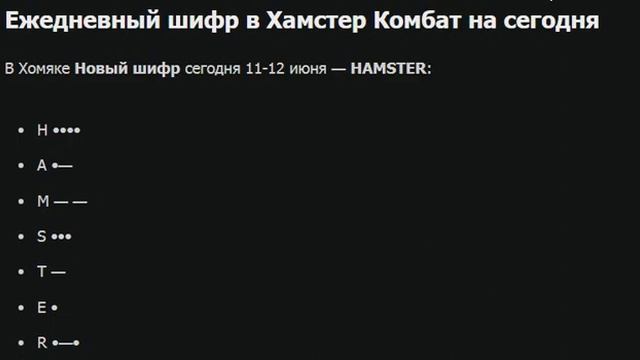 Ежедневный хомяк морзе шифр для участников Хамстер Комбат на сегодня. 12-13 июня + 1 000 000 монет