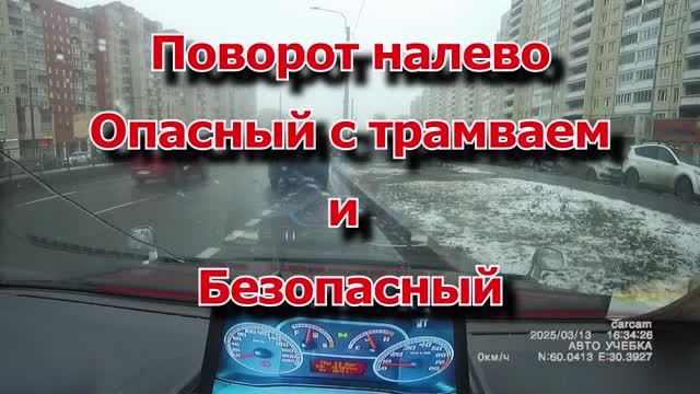 поворот налево опасный с трамваем и безопасный