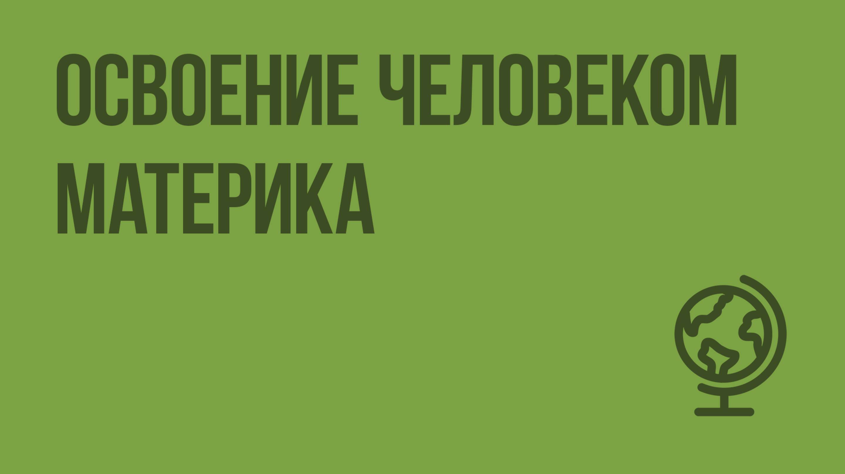 Освоение человеком материка. Видеоурок по географии 7 класс