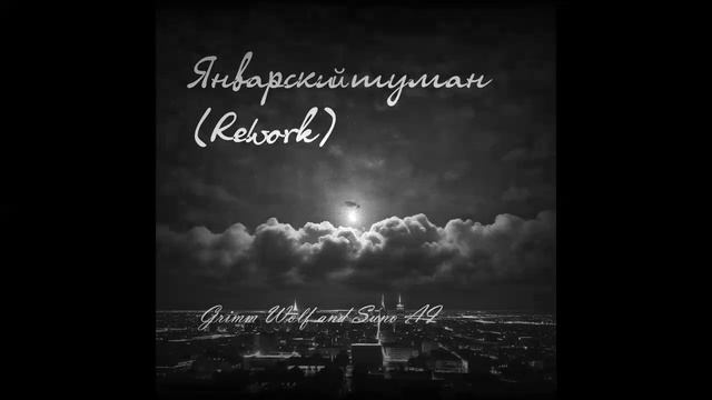 Январский туман (Suno Ai)