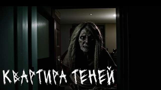 Квартира теней. Страшные. Мистические. Творческие истории. Хоррор