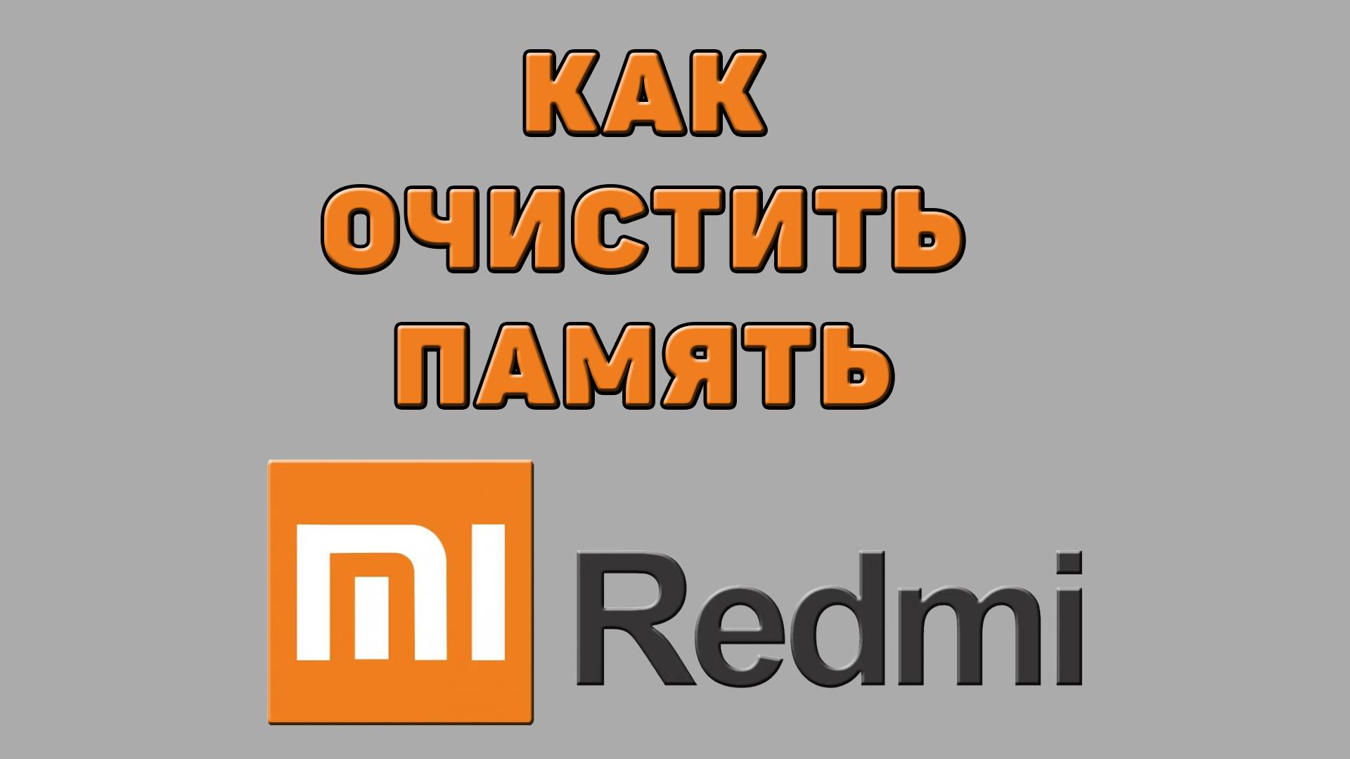 Как очистить память на Редми
