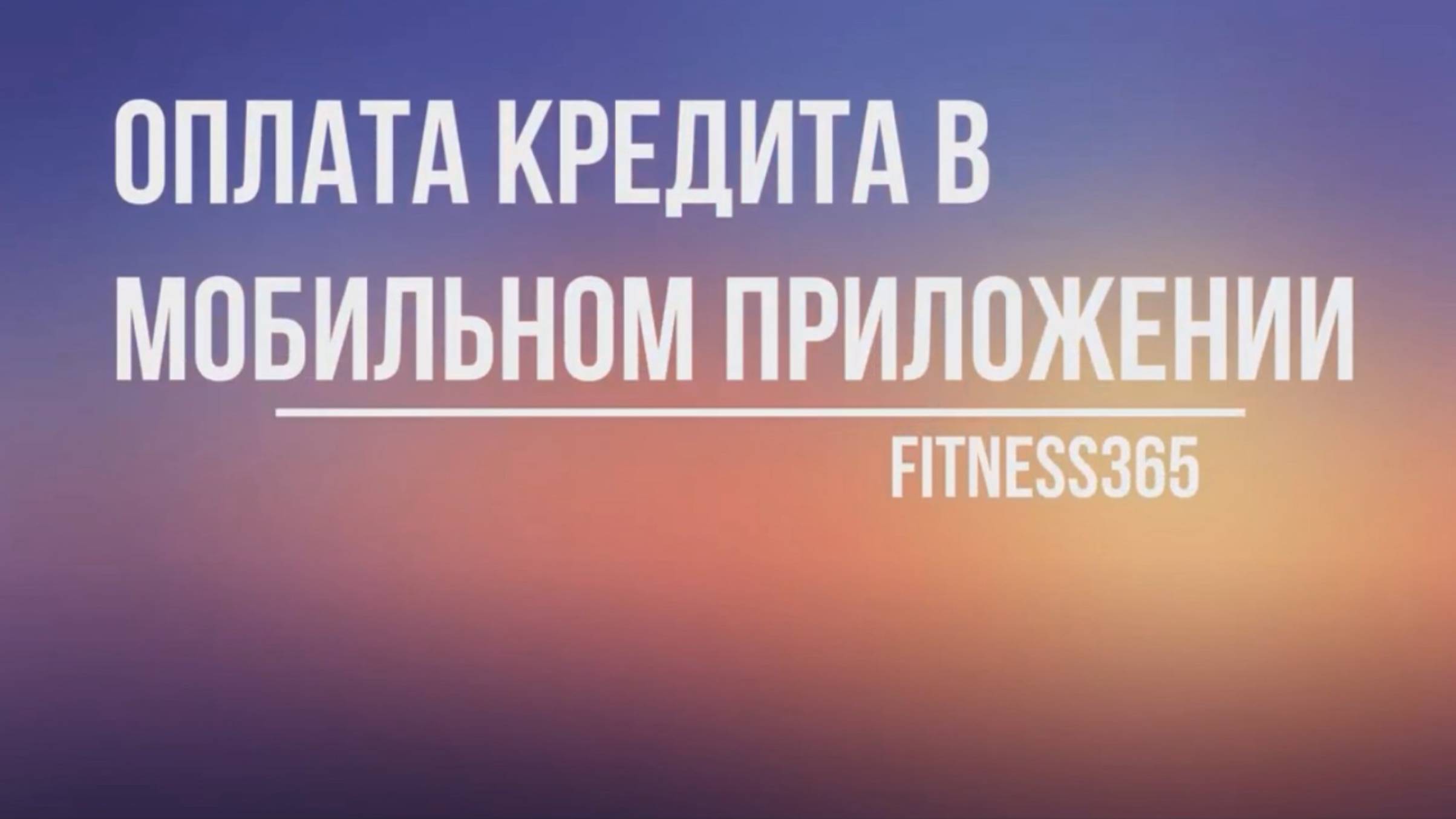 Оплата кредита в мобильном приложении клиента fitness365
