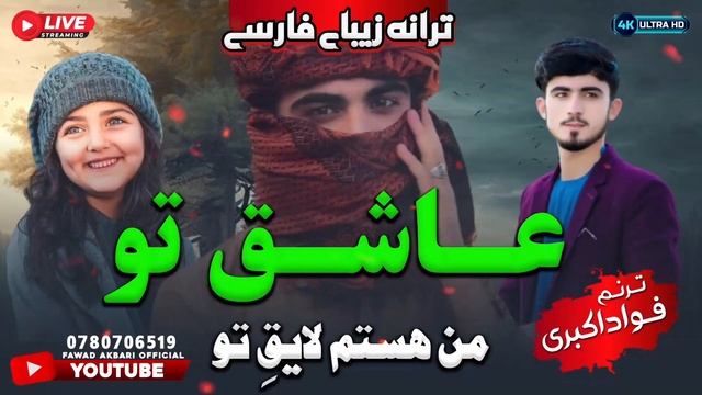 😍ترانه جدیدذکری 😊.. عاشق تو من هستم لایق تو..|ترنم انجینر محمدفواد اکبري/ #2024