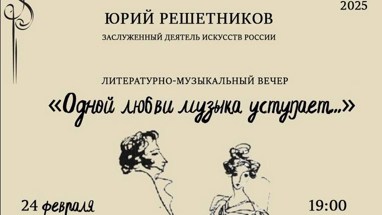"Одной любви музыка уступает..." 24.02.2025