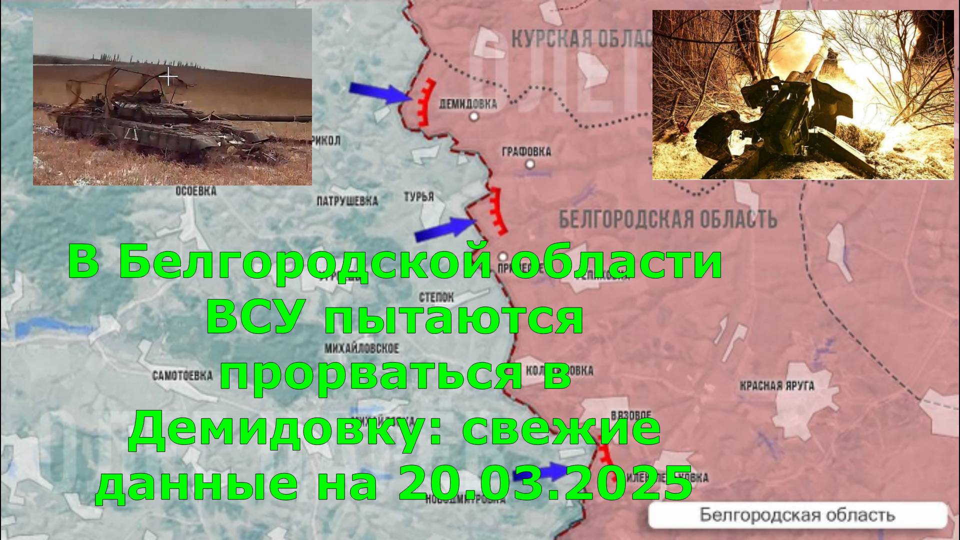 В Белгородской области ВСУ пытаются прорваться в Демидовку: свежие данные на 20.03.2025