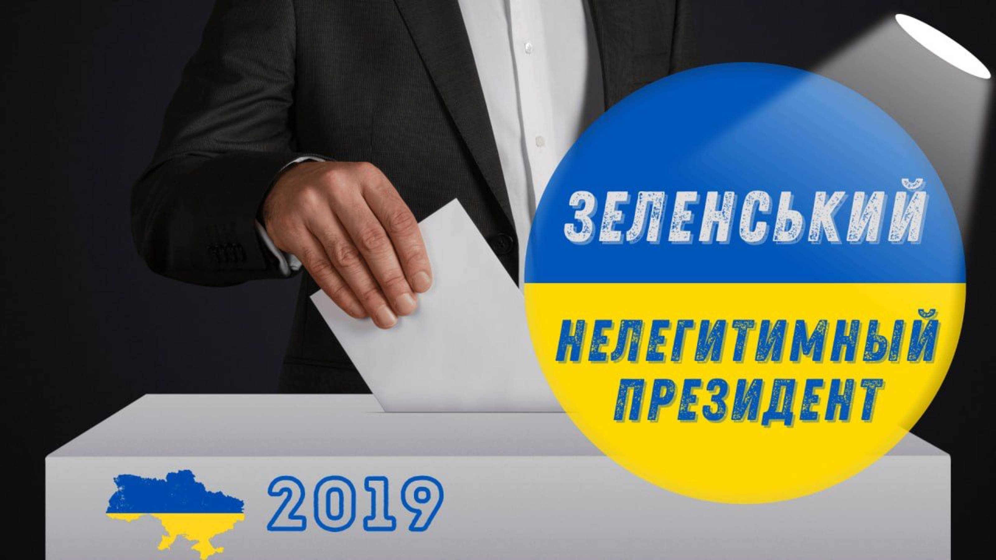 Зеленский - Нелегитимный президент, Нелегитимной страны. Слава СССР