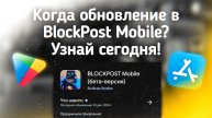 Когда выйдет новое обновление в блокпост мобайл? | реворк карт, рынок blockpost mobile новости