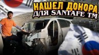 Нашел донора для Santafe Tm Ю.Корея г.Инчхон