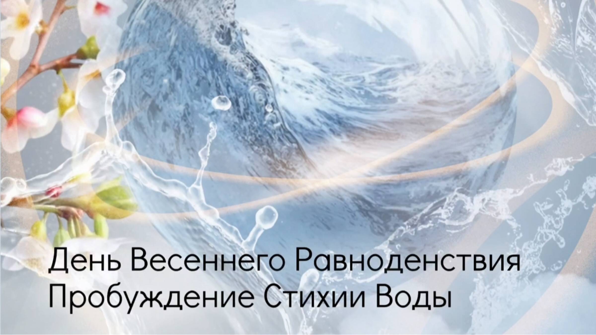 День Весеннего Равноденствия. Пробуждение Стихии Воды.