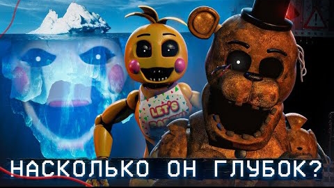 АЙСБЕРГ ФНАФ 2 | FNAF Айсберг | Five Nights at Freddy's