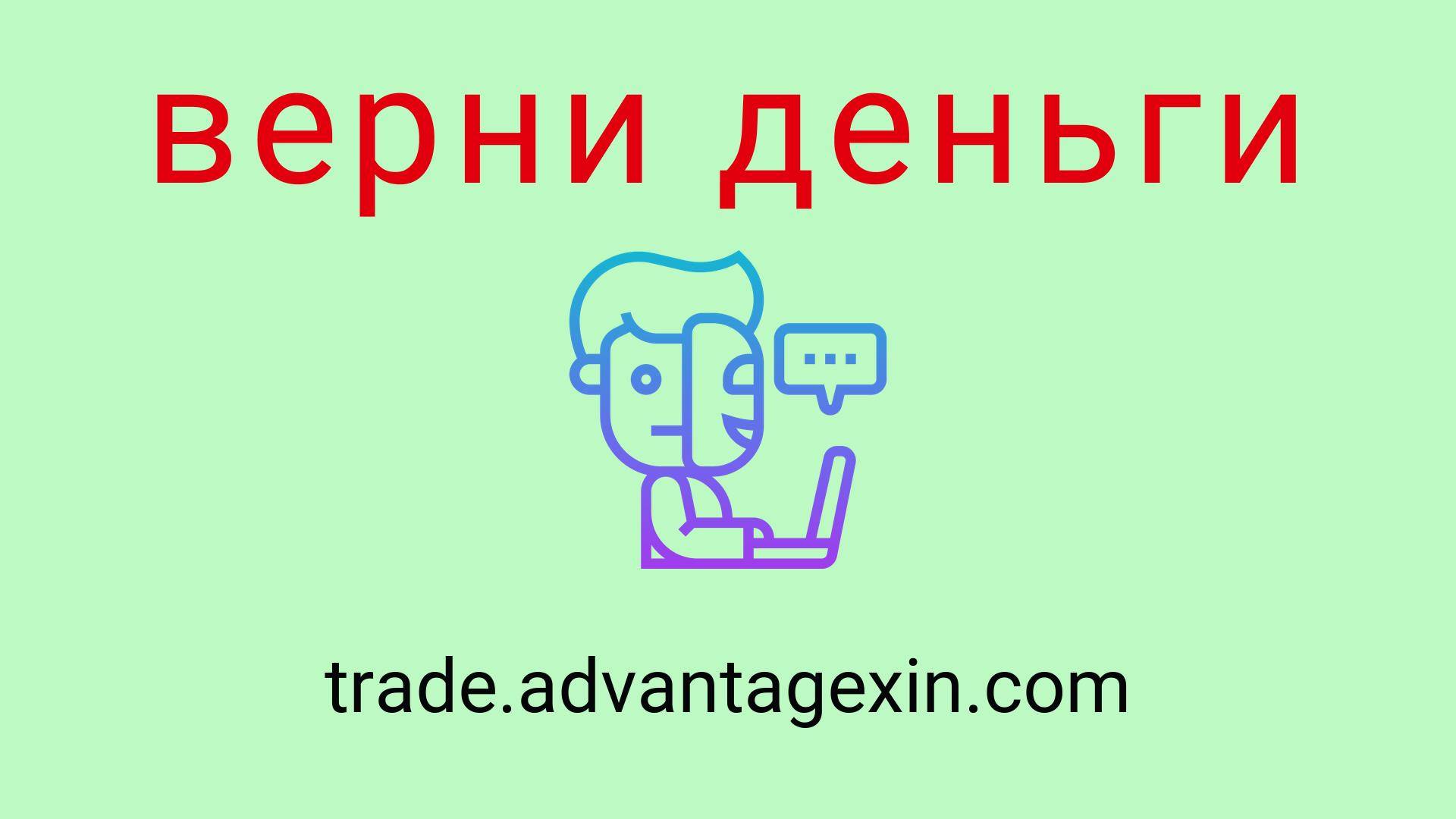 Advantagexin - отзывы о компании. Вывод средств, как вернуть деньги.