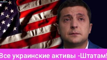 Зеленский сдаст все украинские ресурсы Трампу?!